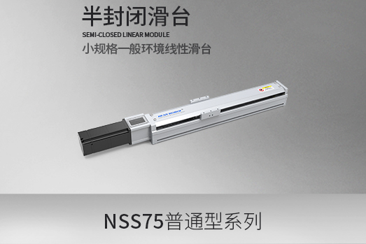 NSS75系列,滚珠丝杆型