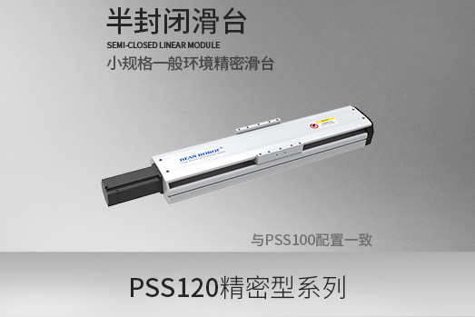 PSS120系列,滚珠丝杆型·滑台模组