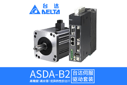 台达伺服ADSA-B2系列伺服驱动系统