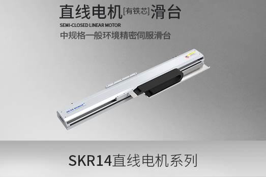 SKR14系列·直线电机
