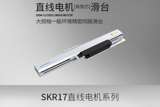 SKR17系列·直线电机