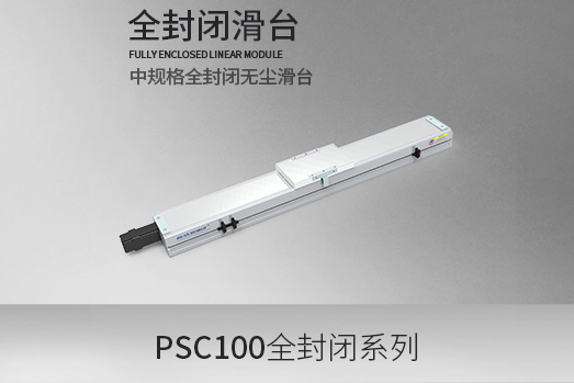 PSC100系列，全封闭型·滑台模组