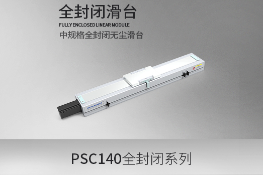 PSC140系列，全封闭型·滑台模组