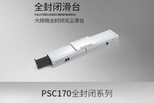 PSC170系列，全封闭型·滑台模组