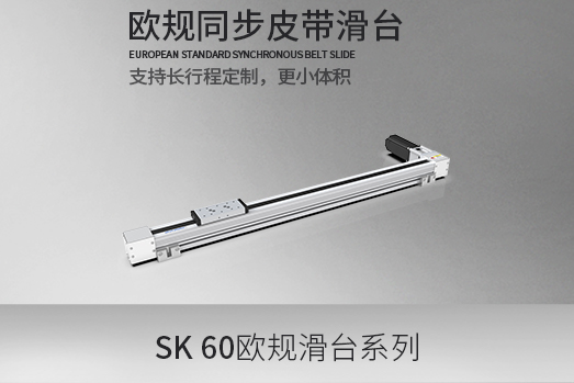 SK60系列，欧规同步皮带系列滑台模组