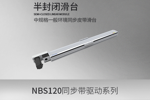 NBS120系列,同步皮带型