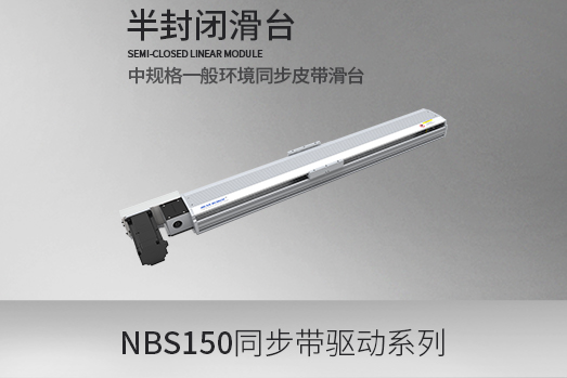NBS150系列,同步皮带型