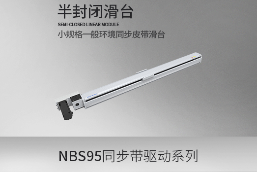 NBS95系列,同步皮带型