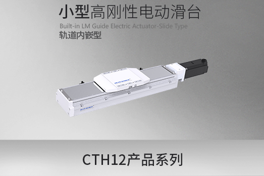 CTH12系列，全新全封闭滑台模组