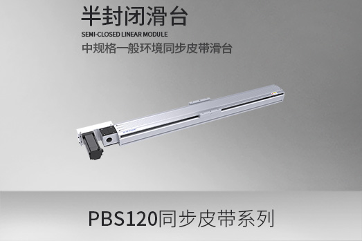 PBS120系列，全新同步皮带半封闭模组
