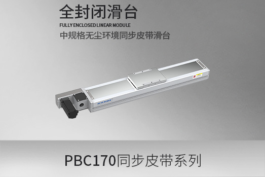 PBC170系列，全新同步皮带全封闭模组