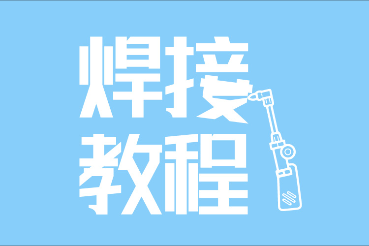 自动焊接机视频教程